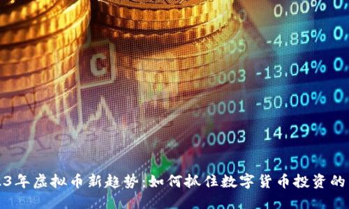 2023年虚拟币新趋势:如何抓住数字货币投资的先机
