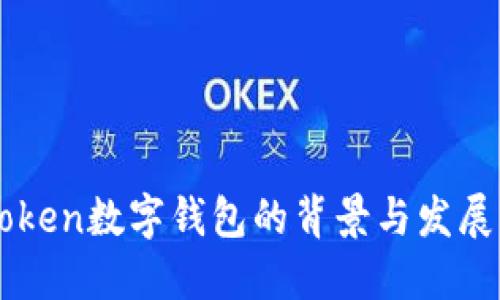 imToken数字钱包的背景与发展历程