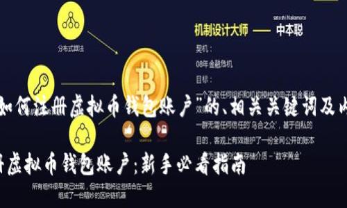 下面是关于“如何注册虚拟币钱包账户”的、相关关键词及内容主体大纲。

如何轻松注册虚拟币钱包账户：新手必看指南