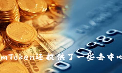 imToken钱包的全名是“imToken”，它是一个多链钱包，支持多种加密货币的存储和交易，如以太坊（Ethereum）、比特币（Bitcoin）等。imToken还提供了一些去中心化交易所（DEX）功能，用户可以在钱包内进行资产交易。此外，imToken也注重用户的安全性，采用了多种加密技术来保护用户的资产。