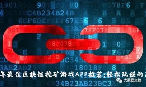 2023年最佳区块链挖矿游戏APP推荐：轻松玩赚的新时代