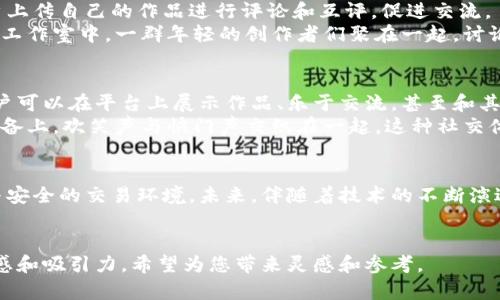   区块链技术如何改变拍照平台的未来：六大类型解析 / 

 guanjianci 区块链拍照平台, 数字版权, 去中心化, NFT摄影 /guanjianci 

引言
在数字时代，摄影艺术不仅仅是捕捉瞬间，更是与人分享我们的视角与故事。然而，伴随着技术的进步，版权问题和图片传播的透明度日益引发关注。区块链技术的崛起为我们提供了新的解决方案，改变了摄影平台的传统模式。本文将围绕不同类型的区块链拍照平台进行深入解析。

区块链拍照平台的定义
在进入具体类型讨论之前，我们首先要明确什么是区块链拍照平台。简而言之，区块链拍照平台利用区块链技术，确保用户上传的照片，不仅具有安全性和不可篡改性，同时也能为每一位摄影师维护基于内容创作的权益。

类型一：去中心化的摄影社区平台
这种平台允许摄影师直接与消费者进行交流，而不需要通过中介。比如，某个区块链平台可能会设有一个“交易市场”，用户在此直接查看、购买摄影作品。因为交易信息和历史都记录在区块链上，消费者可以清楚地了解作品的背景和创作者。
想象一下，在一个阳光明媚的午后，你走进公园，发现一位摄影师在捕捉繁盛的花蕾。你可以通过手机应用，直接联系他，了解他的创作故事，同时通过平台购买他的作品，完成整个交易过程。

类型二：NFT摄影平台
NFT（非同质化代币）已经成为数字艺术品的重要组成部分。许多摄影师开始把自己的摄影作品转化为NFT，通过区块链技术出售其独特性。这样的模式不仅为摄影师提供了一种全新的盈利方式，还能确保作品的稀缺性。
比如，一位年轻的旅行摄影师将自己在南美拍摄的绝美风光转化为NFT，吸引了无数粉丝竞相购买。每当有新买家出现，系统会自动认可交易，并将所有权信息上链。

类型三：数字版权管理平台
对于许多摄影师来说，版权问题是创作过程中最大的障碍之一。区块链技术可以用来管理和保护数字版权，确保摄影师的作品不被随意复制和传播。
在某个数字版权管理平台，一位老牌摄影师的作品被保护得天衣无缝。当他看到一张自己的照片在某个广告中使用时，他能通过区块链立即追踪到这个使用的来源，并采取相应的法律措施。

类型四：回报型平台
某些区块链拍照平台采用回报模式，用户在分享和上传作品后，可以根据作品的浏览量、点赞量等数据获得代币奖励。这种方式激励更多的创作和分享，提高了作品的曝光率。
在这样的环境下，用户不仅是作品的传播者，更是创作者。例如，某次比赛中，一位摄影爱好者因其精彩的表现而获得大量支持，不仅赢得奖金，还获得了社区的认可。

类型五：教育和分享平台
另一种类型的区块链拍照平台专注于传播摄影知识，使用区块链记录用户的学习进程与成就。这些平台通常允许用户上传自己的作品进行评论和互评，促进交流。
在其中一个平台上，志同道合的摄影爱好者通过分享作品，互相学习，彼此启发。阳光透过宽大的窗户洒在一个小型的工作室中，一群年轻的创作者们聚在一起，讨论如何通过区块链提高自己的技艺与曝光率。

类型六：社交型平台
除了这些功能强大的平台类型，一些基于区块链的社交平台也应运而生，旨在将社区建设与摄影作品的分享融合。用户可以在平台上展示作品、乐于交流，甚至和其他用户一起参与挑战，提升自己的摄影技能。
例如，在一处开放的户外拍摄现场，几位摄影师利用社交平台分享实时动态，互相之间点赞与评论。阳光洒在他们的设备上，欢笑声与快门声交织在一起，这种社交体验使得摄影不再是孤独的创作过程，而是社区中的一种分享乐趣。

总结
总结来看，区块链拍照平台的多样性不仅能帮助摄影师更好地管理与分享他们的作品，也为消费者提供了更为透明与安全的交易环境。未来，伴随着技术的不断演进，这些平台的形式与功能必将不断丰富，给摄影行业带来新的机遇与挑战。
在这个充满可能性的时代，让我们期待区块链如何进一步推动摄影艺术的发展，探索更广阔的可能性。

这样一篇内容大纲和文本，不仅涵盖了关键的话题和类型，还关注了用户情感和真实场景的描述，增强了文章的真实感和吸引力。希望为您带来灵感和参考。