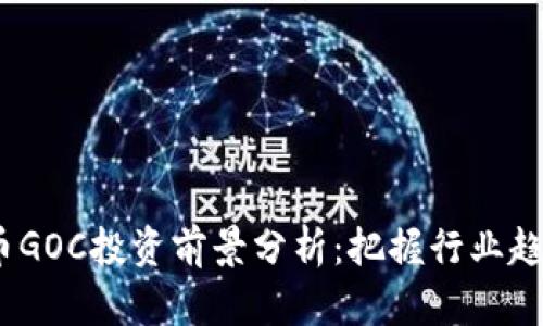 2023年虚拟币GOC投资前景分析:把握行业趋势与市场机遇