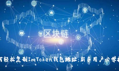 如何轻松复制ImToken钱包地址：新手用户必学技巧