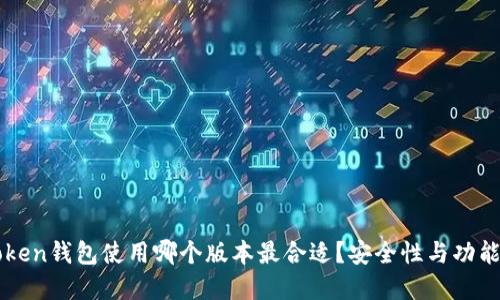 imToken钱包使用哪个版本最合适？安全性与功能详解