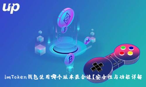 imToken钱包使用哪个版本最合适？安全性与功能详解