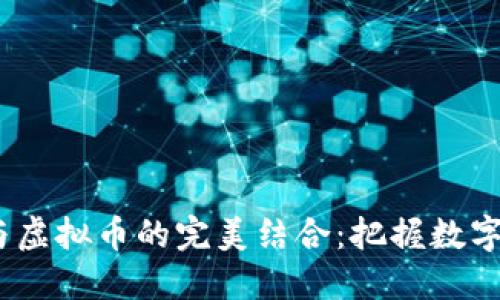 2023年跨境电信与虚拟币的完美结合:把握数字货币新时代的机遇