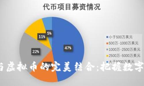 2023年跨境电信与虚拟币的完美结合:把握数字货币新时代的机遇