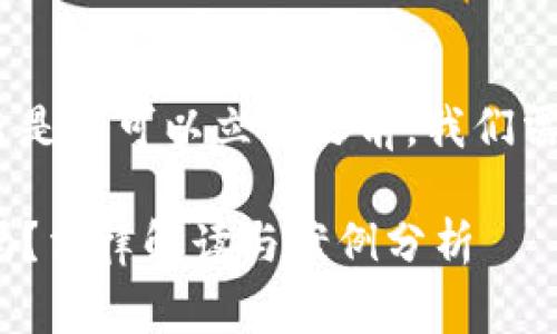 在讨论使用imToken冷钱包的资产被盗是否可以立案之前,我们需要了解一些相关背景知识和法律常识。
### imToken冷钱包被盗可以立案吗?法律解读与案例分析
