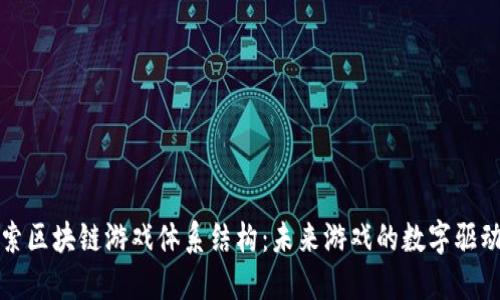 探索区块链游戏体系结构:未来游戏的数字驱动力