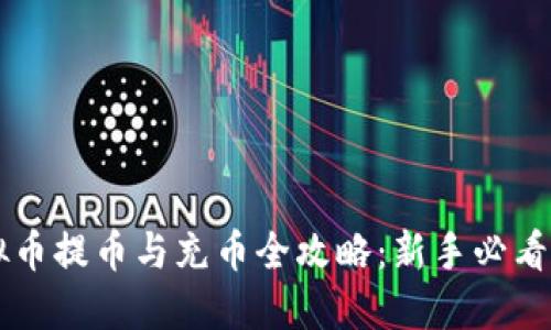 虚拟币提币与充币全攻略:新手必看指南