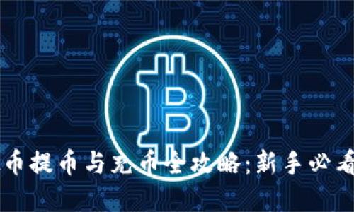 虚拟币提币与充币全攻略:新手必看指南