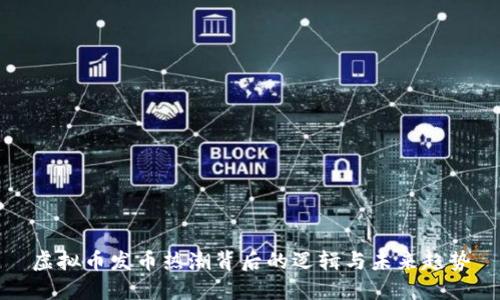 虚拟币发币热潮背后的逻辑与未来趋势