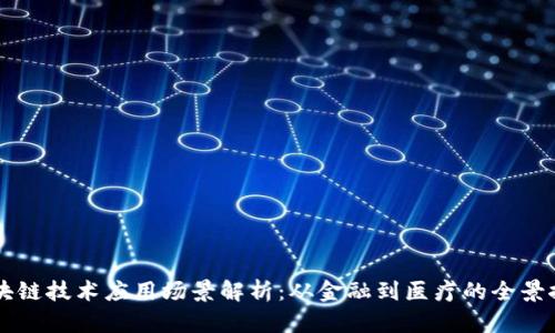 区块链技术应用场景解析:从金融到医疗的全景探究