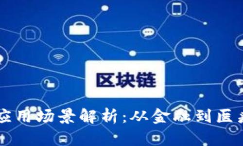 区块链技术应用场景解析:从金融到医疗的全景探究