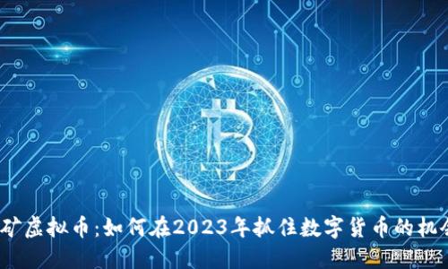 好矿虚拟币:如何在2023年抓住数字货币的机会?