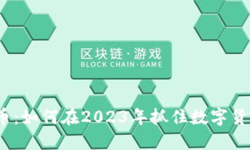 好矿虚拟币:如何在2023年抓住数字货币的机会?
