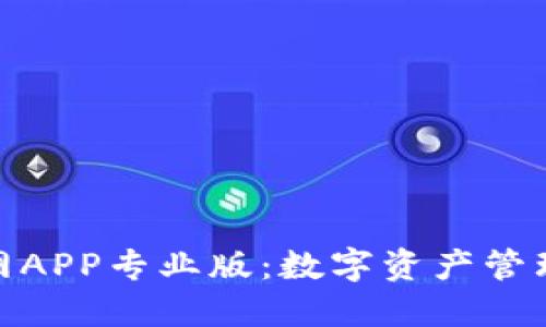 ImToken官网APP专业版:数字资产管理的最佳选择