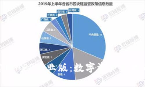 ImToken官网APP专业版:数字资产管理的最佳选择