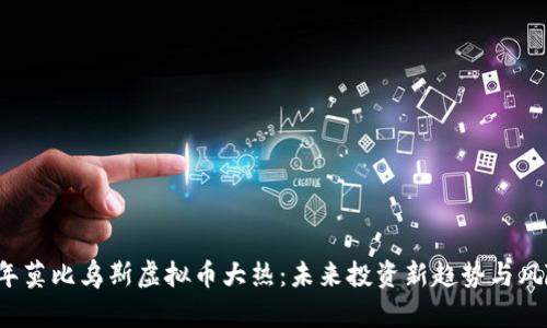 2023年莫比乌斯虚拟币大热：未来投资新趋势与风险解析