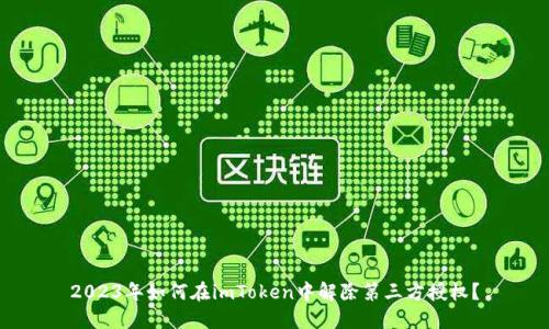 2023年如何在imToken中解除第三方授权？