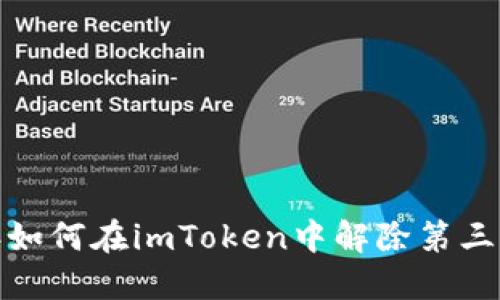 2023年如何在imToken中解除第三方授权？