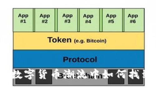 Hoot虚拟币：在数字货币潮流中如何找到价值的新机会