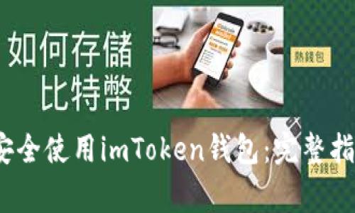 如何在iOS上安全使用imToken钱包:完整指南与注意事项