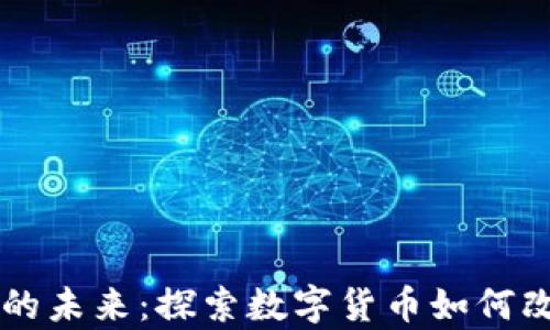 青苹果虚拟币的未来:探索数字货币如何改变我们的生活