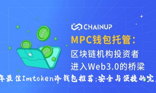 2023年最佳Imtoken冷钱包推荐：安全与便捷的完美结合