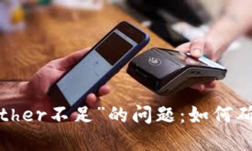 解决imToken提示“Ether不足”的问题:如何确保您的钱包顺畅交易