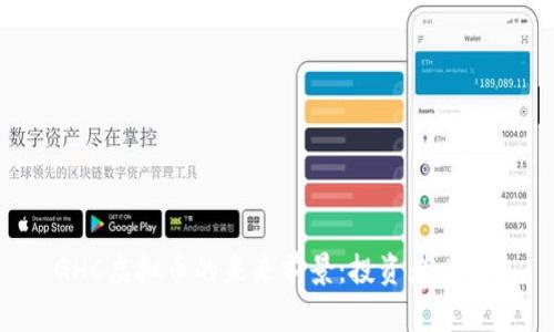 GHC虚拟币的未来前景:投资者必看!