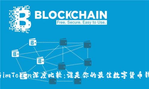 火币网与imToken深度比较：谁是你的最佳数字货币钱包选择？