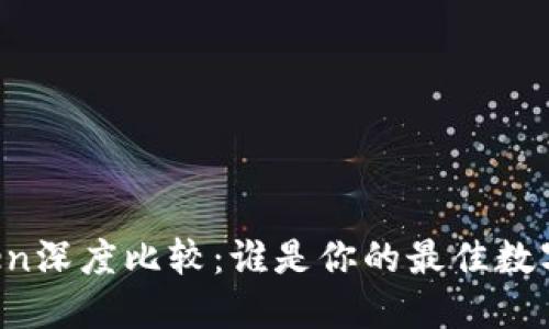 火币网与imToken深度比较：谁是你的最佳数字货币钱包选择？