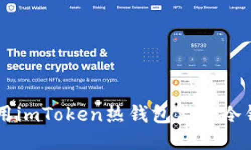 ziaoti如何利用imToken热钱包监控冷钱包的安全性?