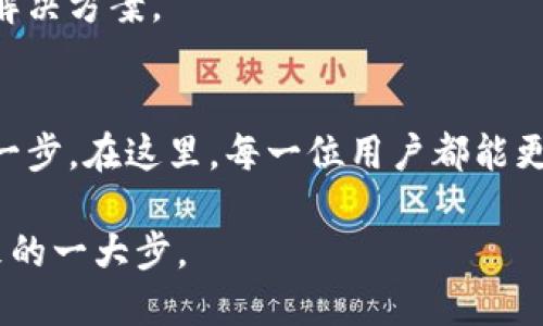   币安虚拟币钱包：如何安全存储和管理你的数字资产 / 

 guanjianci 币安, 虚拟币, 钱包, 数字资产 /guanjianci 

引言：数字货币新时代的来临
阳光透过窗户洒在书桌上，老旧的书本散发出淡淡的墨香。随着区块链技术的迅速发展，虚拟币、数字资产等词汇越来越频繁地出现在我们的生活中。面对这个蓬勃发展的数字市场，如何安全、便捷地存储和管理自己的虚拟资产，成为了每一个投资者需要面对的重要课题。而币安虚拟币钱包，以其卓越的安全性和便捷性，成为了不少币圈人的首选。

一、币安虚拟币钱包的基本介绍
币安虚拟币钱包是币安平台推出的一款数字资产管理工具，旨在为用户提供安全、高效的虚拟货币储存方式。用户可以通过这款钱包随时随地管理自己的数字资产，无论是比特币、以太坊还是其他多种虚拟货币，都能轻松存取。

二、防范数字货币交易的安全隐患
在这个信息化时代，数字货币交易带来了便利的同时，也伴随着许多安全隐患。根据调查数据显示，每年都有大量用户因安全问题而损失了自己的数字资产。通过选择币安虚拟币钱包，用户可以有效地降低风险。币安采取了多重安全措施，包括用户资产的分离存储、冷钱包保护、双重身份验证等，极大地提高了资产安全性。

三、币安钱包的注册和使用流程
阳光透过窗帘洒在我面前的屏幕上，我打开了币安的官方网站，准备注册我的数字钱包。注册过程简单明了，只需提供邮箱和设置密码后，就能迅速创建一个属于自己的虚拟钱包账户。注册完成后，币安会要求用户进行身份验证以确保账户安全，此时我感受到了数字货币安全性的重要性。

四、如何存入和提取数字资产
有了虚拟钱包后，接下来就是存入和提取数字资产了。在币安钱包中，用户可以轻松地通过“充币”功能将虚拟货币转入自己的钱包。相较于传统的银行转账，转账速度快且手续费低。在一次转账中，我只需输入接收地址，几分钟后资金便成功到达。

五、币安钱包的多种功能详解
除了基本的资产存取功能外，币安虚拟币钱包还提供了诸多实用功能，如资产管理、交易分析和行情监控。用户可以在钱包内实时查看自己资产的行情变化，做出更为合理的投资决策。曾有一次，当我看到币安钱包中的某种虚拟货币突然大幅上涨时，立刻意识到这是个抛售的好时机，顺利赚取了一笔可观的利润。

六、币安钱包的未来发展
随着区块链和数字货币的持续发展，币安钱包的功能也在不断拓展。未来，币安计划引入更多的金融服务，如贷款、理财等，为用户提供一站式的数字资产管理解决方案。

七、结语：把握数字货币交易的未来
站在阳台上，微风轻拂，心中对虚拟货币的未来充满期待。选择一个安全、便捷的数字资产管理工具，如币安虚拟币钱包，将会是每一个投资者走向成功的重要一步。在这里，每一位用户都能更安心地享受数字货币带来的无限可能。

总的来说，币安虚拟币钱包不仅在安全性上令用户放心，更在多样化的功能上满足了投资者的需求。在这个虚拟资产的新时代，选择币安，无疑是迈向数字未来的一大步。