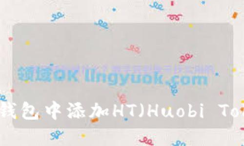 如何在imToken钱包中添加HT（Huobi Token）并进行管理