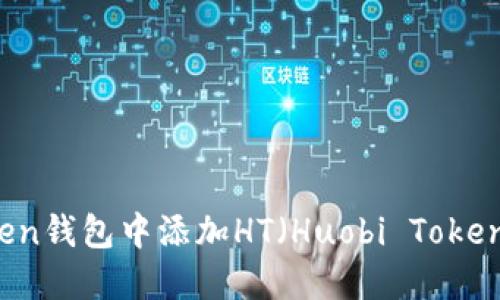 如何在imToken钱包中添加HT（Huobi Token）并进行管理