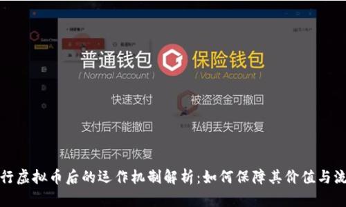 发行虚拟币后的运作机制解析:如何保障其价值与流通