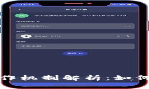 发行虚拟币后的运作机制解析:如何保障其价值与流通