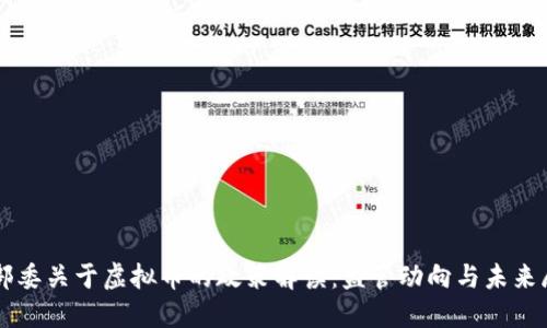 七部委关于虚拟币的政策解读:监管动向与未来展望