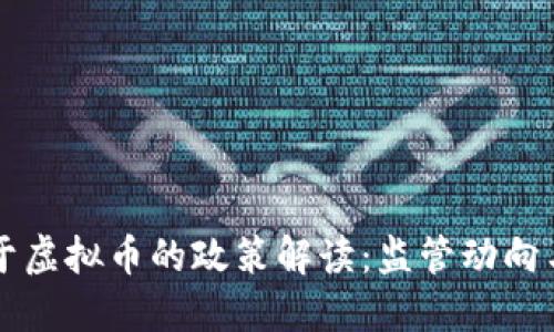 七部委关于虚拟币的政策解读:监管动向与未来展望