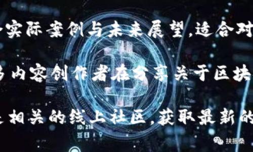 台湾的区块链节目近年来逐渐增多，涵盖了区块链技术、加密货币、去中心化金融（DeFi）、非同质化代币（NFT）等多个领域。以下是一些知名的台湾区块链节目和相关平台：

1. **区块链Weekly**：这是一个专注于最新区块链新闻与趋势的节目，以访问专家与行业领袖为主，深入探讨区块链前沿技术。

2. **链上十字路口**：这个节目通过访谈形式，介绍台湾及全球区块链项目的动态。节目内容涵盖市场分析、技术趋势等。

3. **Crypto Jargon**：致力于解读区块链技术中的专业术语与概念，帮助新手了解复杂的区块链世界。这个节目通常以轻松幽默的方式呈现内容，使复杂的知识变得易于理解。

4. **NFT Trend Talk**：专注于非同质化代币（NFT）话题，讨论最新的NFT市场动向、艺术创作与区块链结合的趋势，以及相关的法律问题。

5. **DeFi Weekly**：每周更新的节目，专注于去中心化金融项目的解析与市场分析，适合希望深入了解DeFi领域的听众。

6. **区块链与未来**：探讨区块链技术对各个行业的影响，内容丰富，结合实际案例与未来展望，适合对区块链在商业应用方面有兴趣的人。

除了以上的节目，台湾的社交媒体平台、YouTube以及播客平台上也有许多内容创作者在分享关于区块链的知识与见解。

如果你想了解更多，建议关注台湾的区块链微信群组、Telegram群组，或是相关的线上社区，获取最新的信息和资源。