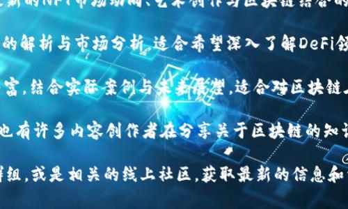 台湾的区块链节目近年来逐渐增多，涵盖了区块链技术、加密货币、去中心化金融（DeFi）、非同质化代币（NFT）等多个领域。以下是一些知名的台湾区块链节目和相关平台：

1. **区块链Weekly**：这是一个专注于最新区块链新闻与趋势的节目，以访问专家与行业领袖为主，深入探讨区块链前沿技术。

2. **链上十字路口**：这个节目通过访谈形式，介绍台湾及全球区块链项目的动态。节目内容涵盖市场分析、技术趋势等。

3. **Crypto Jargon**：致力于解读区块链技术中的专业术语与概念，帮助新手了解复杂的区块链世界。这个节目通常以轻松幽默的方式呈现内容，使复杂的知识变得易于理解。

4. **NFT Trend Talk**：专注于非同质化代币（NFT）话题，讨论最新的NFT市场动向、艺术创作与区块链结合的趋势，以及相关的法律问题。

5. **DeFi Weekly**：每周更新的节目，专注于去中心化金融项目的解析与市场分析，适合希望深入了解DeFi领域的听众。

6. **区块链与未来**：探讨区块链技术对各个行业的影响，内容丰富，结合实际案例与未来展望，适合对区块链在商业应用方面有兴趣的人。

除了以上的节目，台湾的社交媒体平台、YouTube以及播客平台上也有许多内容创作者在分享关于区块链的知识与见解。

如果你想了解更多，建议关注台湾的区块链微信群组、Telegram群组，或是相关的线上社区，获取最新的信息和资源。