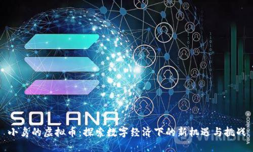 小鸟的虚拟币：探索数字经济下的新机遇与挑战