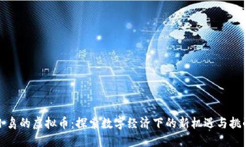 小鸟的虚拟币：探索数字经济下的新机遇与挑战