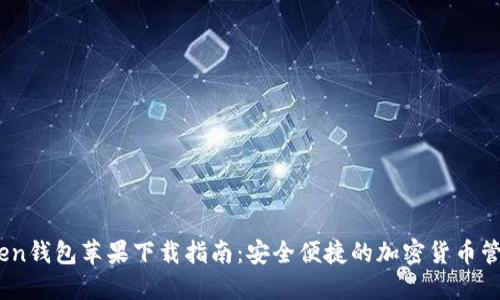 imToken钱包苹果下载指南:安全便捷的加密货币管理APP