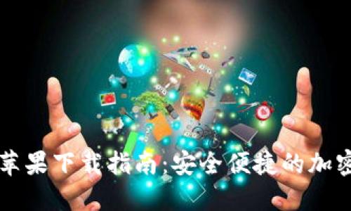 imToken钱包苹果下载指南:安全便捷的加密货币管理APP