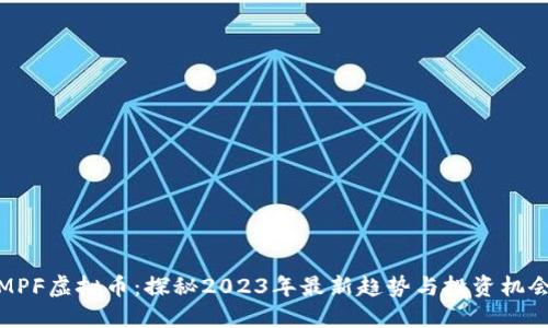 MPF虚拟币:探秘2023年最新趋势与投资机会