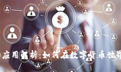 imToken钱包2.0应用解析：如何在数字货币世界中安全管理资产